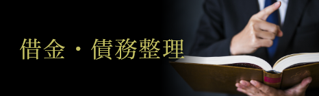 借金・債務整理