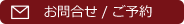 お問合せ　ご予約