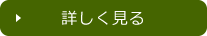 詳しく見る