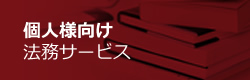 個人向け法務サービス