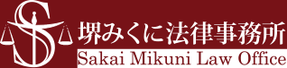 堺みくに法律事務所　Sakai Mikuni Law Office