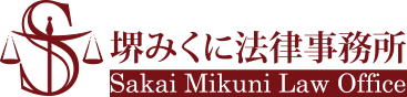 堺みくに法律事務所　Sakai Mikuni Law Office