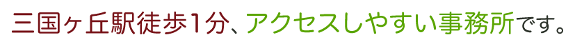 三国ヶ丘駅徒歩1分、アクセスしやすい事務所です。