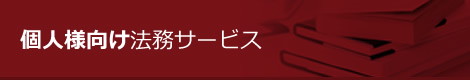個人向け法務サービス